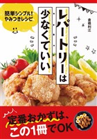 レパートリーは少なくていい　簡単シンプル！やみつきレシピ