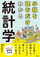 小説を読むだけでわかる　統計学