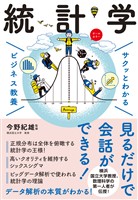 サクッとわかる ビジネス教養 　統計学
