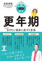 悩み・不安・困った！を専門医がスッキリ解決　更年期