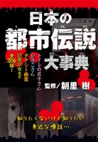 日本の都市伝説大事典
