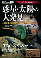 惑星・太陽の大発見―46億年目の真実 ビジュアル版 (大人のための図鑑)
