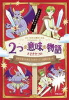 2つの意味の物語