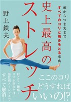 史上最高のストレッチ