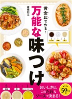 黄金比で作る！万能な味つけ