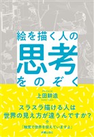 絵を描く人の思考をのぞく