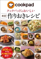 クックパッドのおいしい厳選！作りおきレシピ
