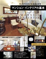 ライフスタイルを生かす　マンション・インテリアの基本
