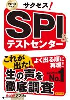 2019年度版　サクセス！ＳＰＩ＆テストセンター　<アプリ無しバージョン>