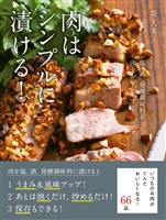 肉はシンプルに漬ける！