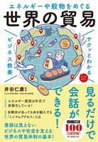 サクッとわかる ビジネス教養 世界の貿易