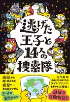 逃げた王子と14人の捜索隊