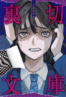 1話10分 裏切文庫