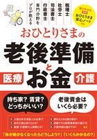 おひとりさまの老後準備とお金