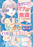 めちゃカワMAX！！　12歳になるまでに覚えたい　マナー＆常識パーフェクトBOOK