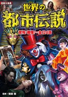 図解大事典 世界の都市伝説