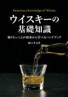 ウイスキーの基礎知識