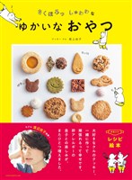 さくほろっしゅわわなゆかいなおやつ