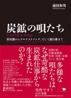炭鉱の唄たち