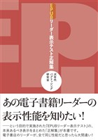EPUBリーダー表示テスト正解集