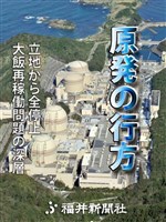 「原発の行方」 立地から全停止　大飯再稼働問題の深層