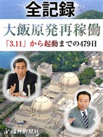 全記録　大飯原発再稼働　「３．１１」から起動までの４７９日