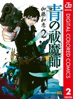 青の祓魔師 カラー版 2
