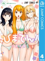 ひまてん! 4