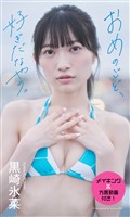 【デジタル限定】黒崎氷菜写真集「おめのごど、好ぎだなやの。」