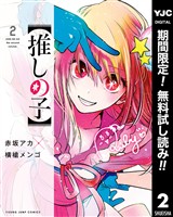 【推しの子】【期間限定無料】 2