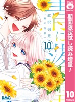 青に落雷【期間限定試し読み増量】 10