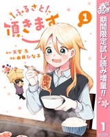 『ふるさと頂きます【期間限定試し読み増量】 1』の電子書籍