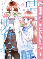 『青に落雷【期間限定無料】 1』の電子書籍