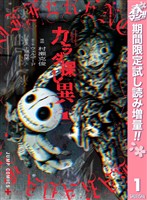『カラダ探し 異【期間限定試し読み増量】 1』の電子書籍