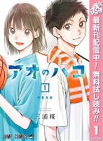 『アオのハコ【期間限定無料】 1』の電子書籍