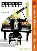 『PPPPPP【期間限定無料】 1』の電子書籍