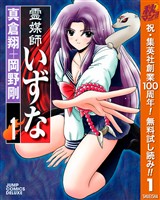 『霊媒師いずな【期間限定無料】 1』の電子書籍