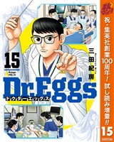 Dr.Eggs ドクターエッグス【期間限定試し読み増量】 15
