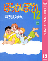 ぽっかぽか 12