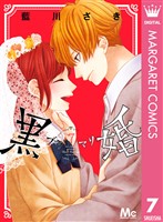 黒婚―ブラマリ― 7