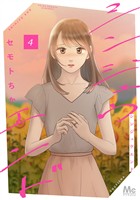 シンジュウエンド 単行本版 4