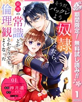 『そうだバックレよう 奴隷買ったら、前世の常識とか倫理観とかどうでもよくなった【期間限定無料】 1』の電子書籍