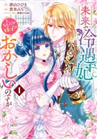 未来で冷遇妃になるはずなのに、なんだか様子がおかしいのですが…【期間限定試し読み増量】 1
