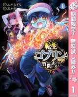 転生ゴブリンだけど質問ある？【期間限定無料】 1