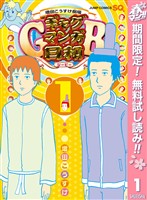 増田こうすけ劇場 ギャグマンガ日和GB【期間限定無料】 1