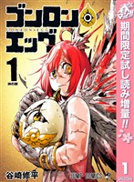 ゴンロン・エッグ【期間限定試し読み増量】 1