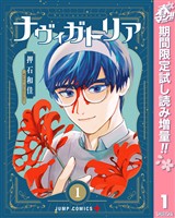 『ナヴィガトリア【期間限定試し読み増量】 1』の電子書籍
