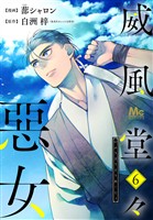 威風堂々惡女【期間限定無料】 6