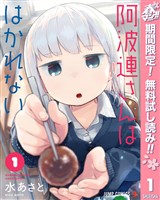 『阿波連さんははかれない【期間限定無料】 1』の電子書籍