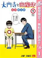 『大門寺と問題児【期間限定無料】 1』の電子書籍